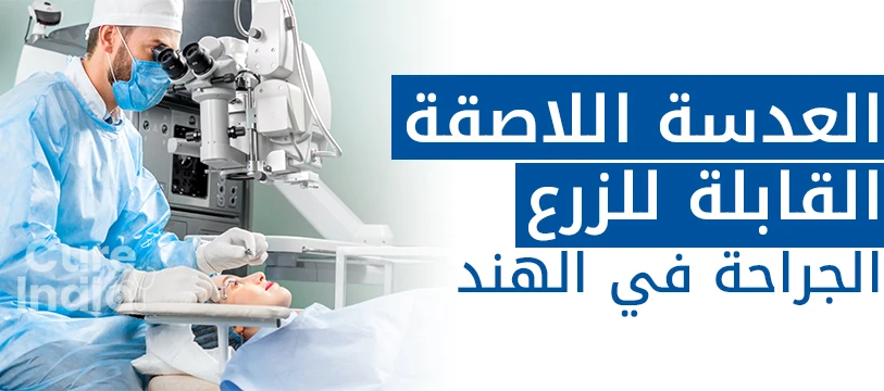 عملية ICL للعين في الهند